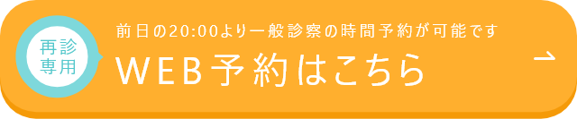 WEB予約はこちらから
